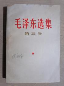 《毛泽东选集》【第五卷】（32开平装）、 八五品