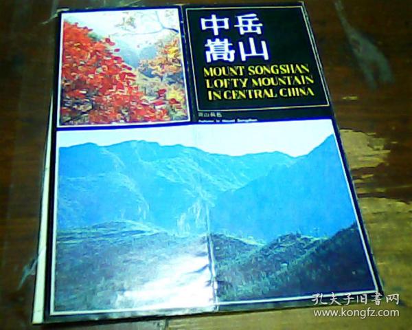 旅游图  1983年中岳嵩山