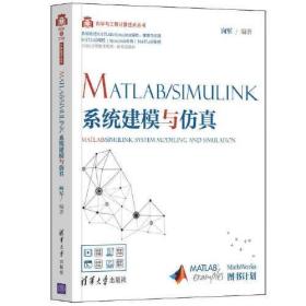 【以此标题为准】 matlab\simulink系统建模与仿真