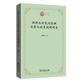 西部农村民间金融发展与政策规制研究(西政文库)