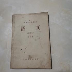 高级中学课本：语文第四册