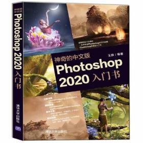 神奇的中文版Photoshop 2020入门书