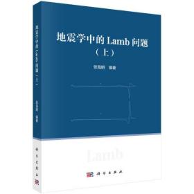 地震学中的Lamb问题（上） 张海明 科学出版社 9787030673138