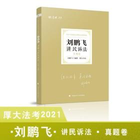 2021年  刘鹏飞讲民诉法