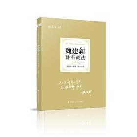 司法考试2021 厚大法考 真题卷·魏建新讲行政法