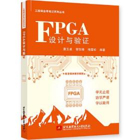 FPGA设计与验证