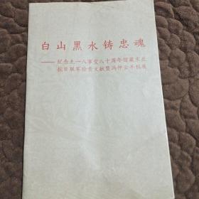 白山黑水铸忠魂 _纪念九一八事变八十周年馆藏东北抗日联军珍贵文献暨冯仲云手稿展