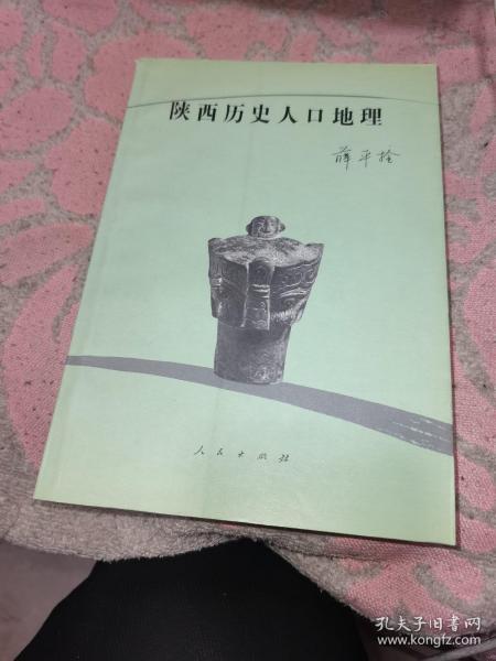 陕西历史人口地理