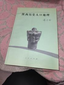 陕西历史人口地理