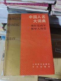 08  中国人名大辞典 现任党政军领导人物卷（16开精装）