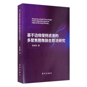 基于边缘保持滤波的多聚焦图像融合算法研究