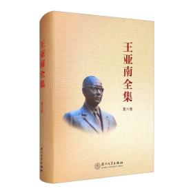 《王亚南全集》第六卷/王亚南全集