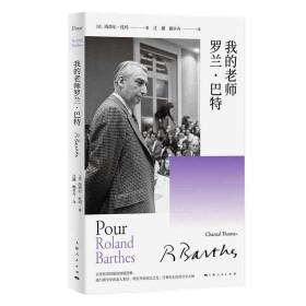 我的老师罗兰·巴特