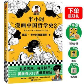 半小时漫画中国哲学史2（其实是一本严谨的国学入门书！漫画科普开创者混子哥新作！孔孟老庄、程朱陆王，国学各大门派爆笑登场）