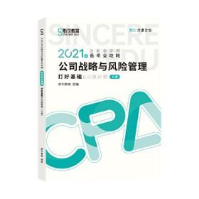 斯尔教育2021年注册会计师备考全攻略·公司战略与成本管理 打好基础