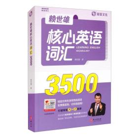 赖世雄核心英语词汇3500