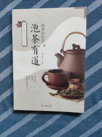 闻香识好茶：泡茶有道