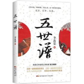 中国当代长篇小说：五世谱  （茅盾文学奖得主李佩甫倾力）