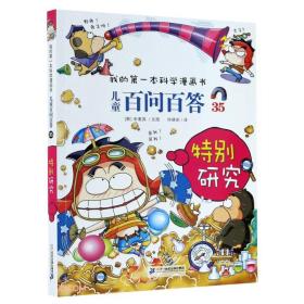 儿童百问百答(35特别研究)/我的第一本科学漫画书