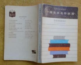 当代大学生丛书：中国美术名作欣赏 1984年1版1印