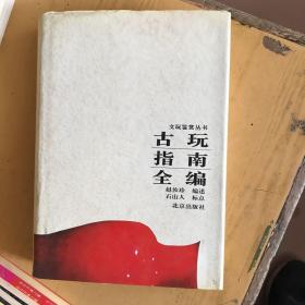 古玩指南全编 精装