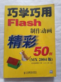 巧学巧用Flash制作动画精彩50例（MX2004版）附光盘