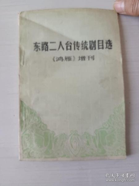 东路二人台传统剧目选（《鸿雁》增刊）