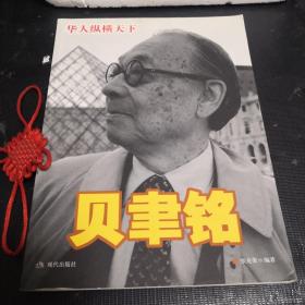 贝聿铭 华人纵横天下（内附光盘）