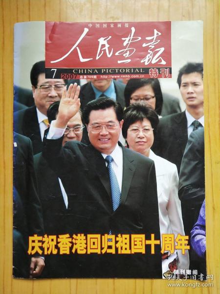 人民画报 2007 特刊 庆祝香港回归祖国十周年 随刊赠阅