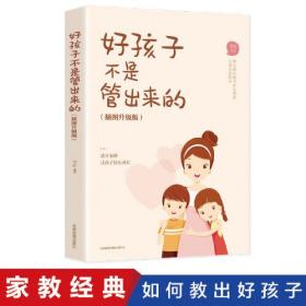 好孩子不是管出来的 正面管教不骄纵不惩罚的自然养育教程 家庭教育亲子读物3-6-9岁儿童早教启蒙书父母教育孩子的书籍