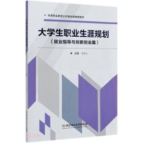 大学生职业生涯规划(就业指导与创新创业篇高等职业教育公共基础课通用教材)