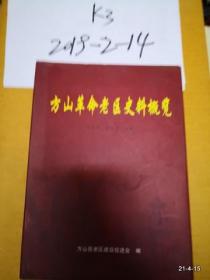 方山革命老区史料概览