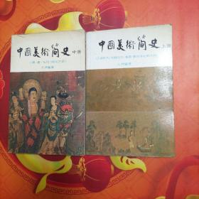 中国美术简史，上中册（一九八一年十月初版）