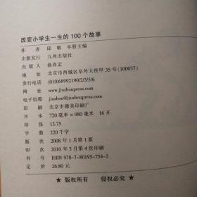 读·品·悟小学生成长必读系列：改变小学生一生的100个故事