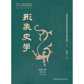 形象史学2021年春之卷;118;中国社会科学出版社;9787520378604