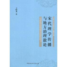 宋代理学传播与地方治理散论