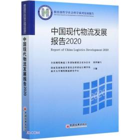 中国现代物流发展报告(2020教育部哲学社会科学系列发展报告)