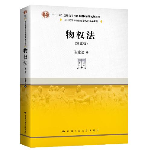 物权法（第五版）￥95.00（21世纪高等院校法学系列精品教材）