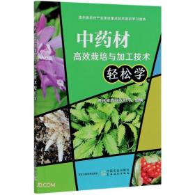 中药材高效栽培与加工技术轻松学