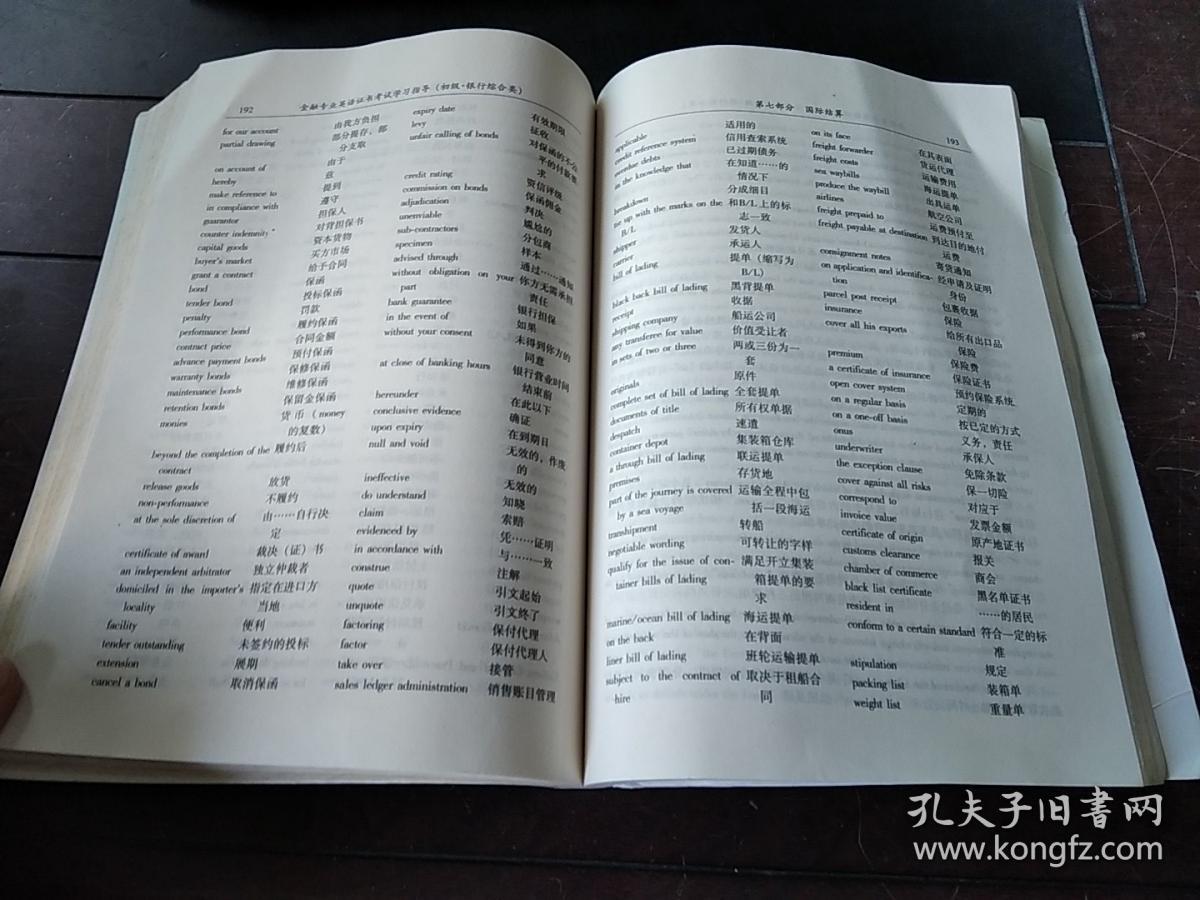 金融专业英语证书考试学习指导（初级）（银行综合类）（第二版）