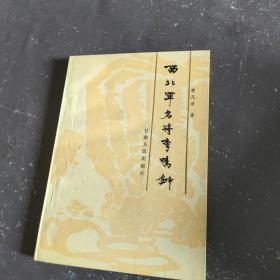 西北军名将李鸣钟