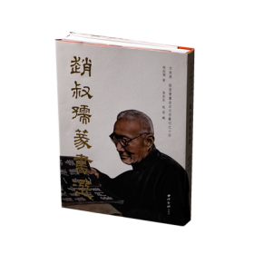 赵叔孺篆书选精装版 敦堂书画金石文字丛刊十四 收录近150幅对联扇面竖幅题画题跋等篆书作品集 大篆书法临摹字帖 西泠印社出版社