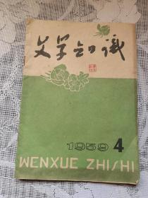 文学知识 1959-4