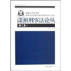 潇湘刑事法论丛（第3卷）