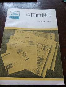 祖国丛书【中国的报刊 】作者；王凤超编著. .中国青年出版社 .88年一版