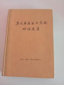 《辛亥革命前十年间时论选集》第一卷上册