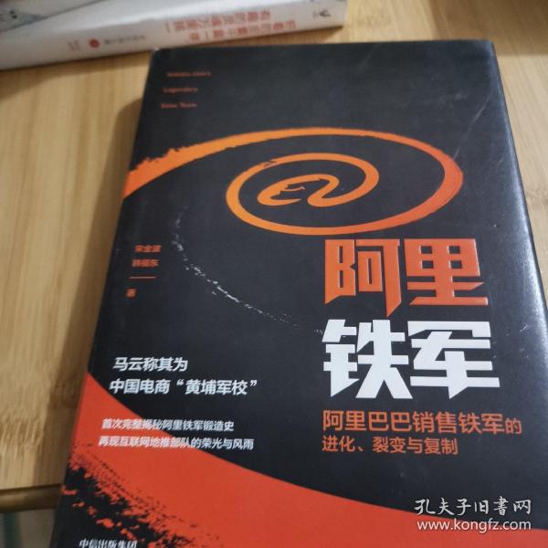 阿里铁军：阿里巴巴销售铁军的进化、裂变与复制