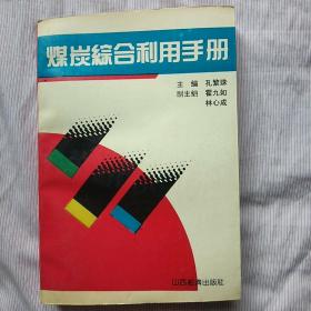 煤炭综合利用手册