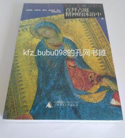 在拜占庭精神的沐浴中：俄罗斯、匈牙利、捷克、奥地利、瑞士博物馆之旅  (未开封)