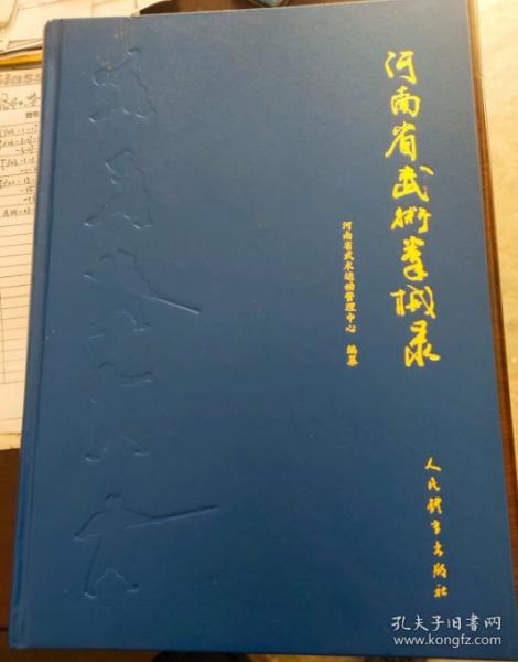 河南省武术拳械录 最新修订版